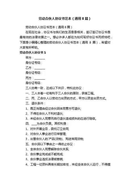 劳动合伙人协议书范本（通用8篇）