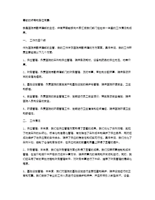医院后勤保障部主任述职报告
