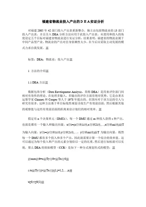 福建省物流业投入产出的DEA实证分析