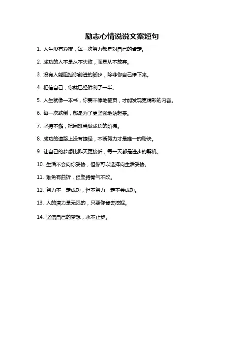 励志心情说说文案短句
