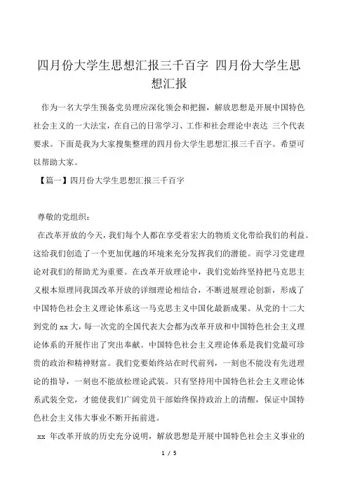 四月份大学生思想汇报3000字 四月份大学生思想汇报