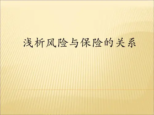 浅析风险与保险的关系