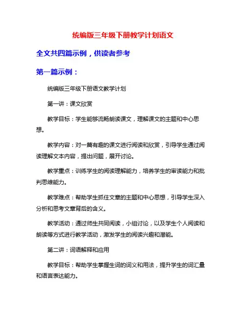 统编版三年级下册教学计划语文