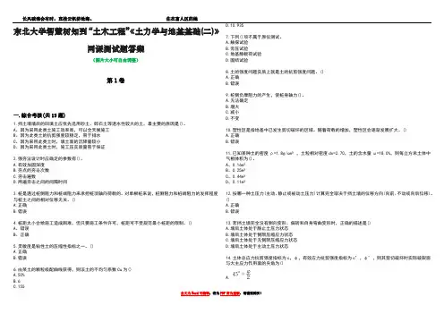 东北大学智慧树知到“土木工程”《土力学与地基基础(二)》网课测试题答案1