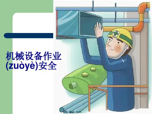 机械设备作业安全培训资料