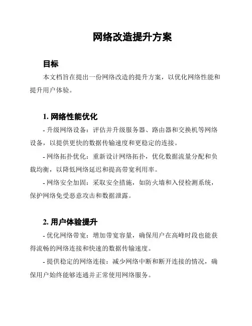 网络改造提升方案