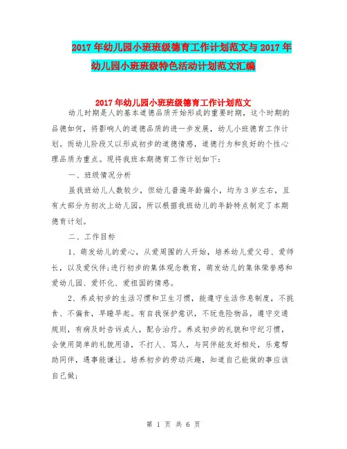 2017年幼儿园小班班级德育工作计划范文与2017年幼儿园小班班级特色活动计划范文汇编