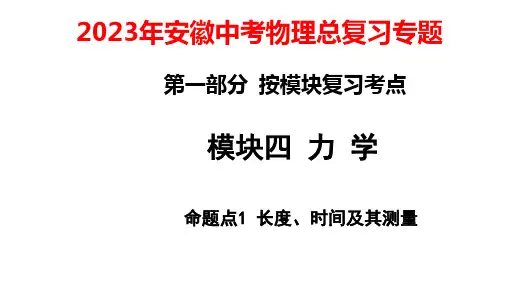 2023年安徽中考物理总复习专题：长度、时间及其测量