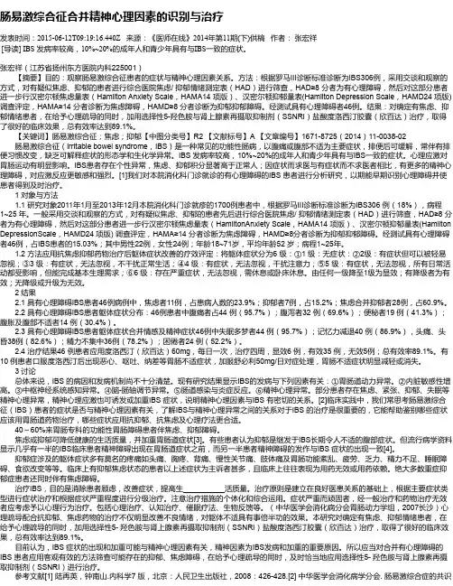肠易激综合征合并精神心理因素的识别与治疗