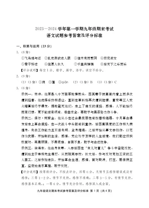 2023-2024学年第一学期九年级期末考试语文试题参考答案及评分标准