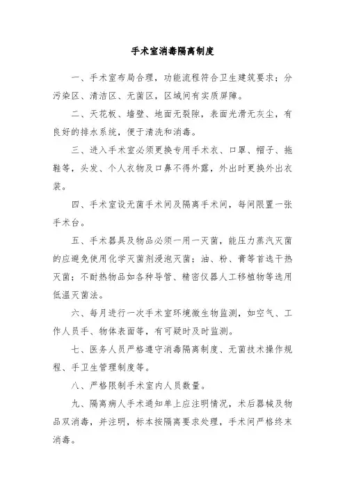 手术室消毒隔离制度