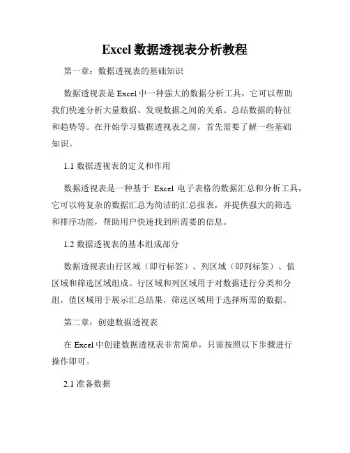 Excel数据透视表分析教程