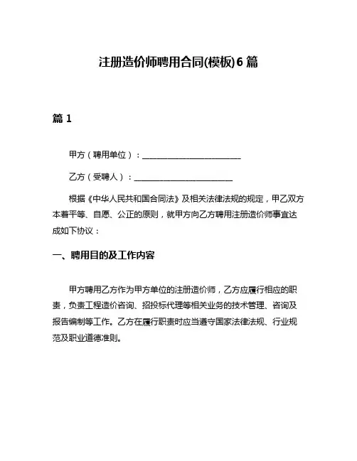 注册造价师聘用合同(模板)6篇