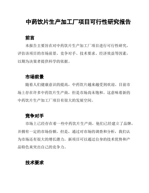 中药饮片生产加工厂项目可行性研究报告