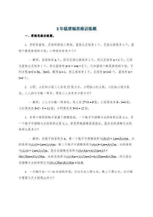 3年级逻辑思维训练题