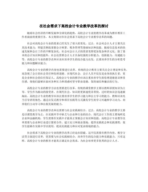 在社会需求下高校会计专业教学改革的探讨