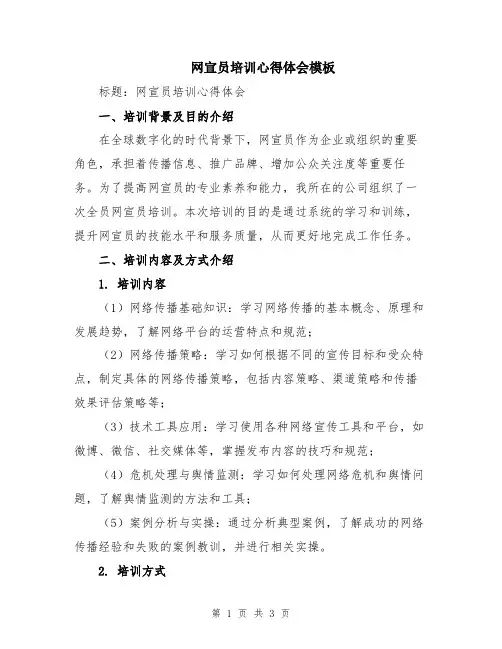 网宣员培训心得体会模板