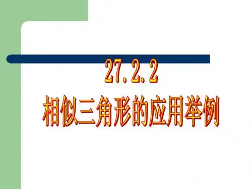 数学：27.2.2相似三角形的应用举例课件(人教新课标九年级下)