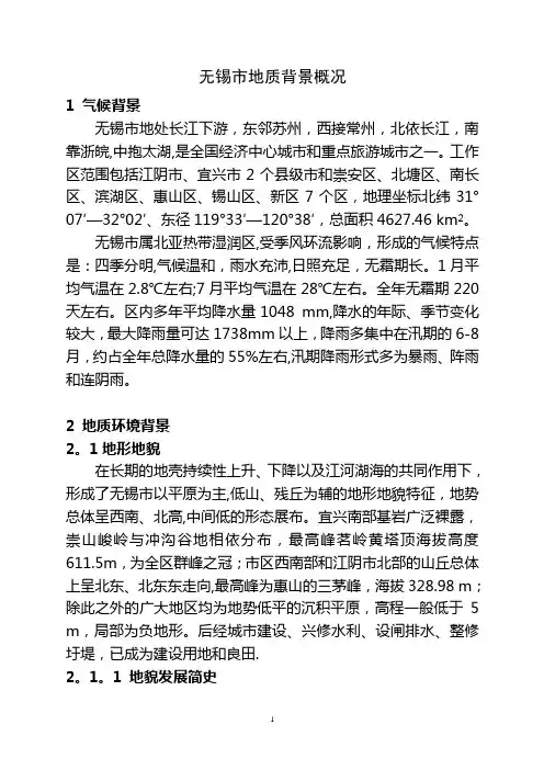 无锡市地质背景概况