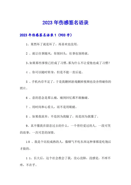 2023年伤感签名语录