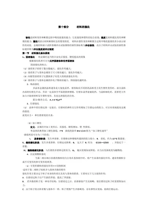 第十章      材料的强化