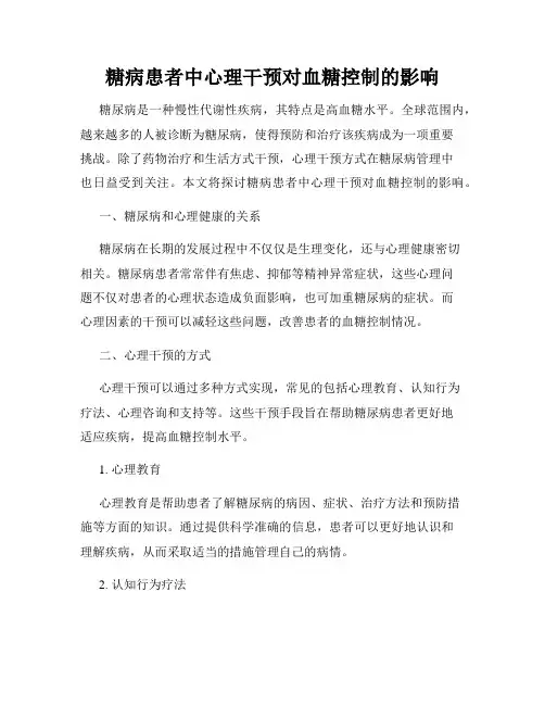 糖病患者中心理干预对血糖控制的影响