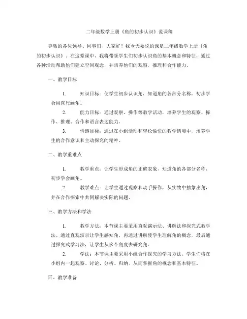 二年级数学上册《角的初步认识》说课稿
