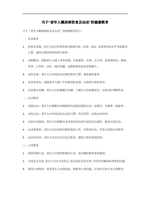 老年人糖尿病饮食及运动的健康教育