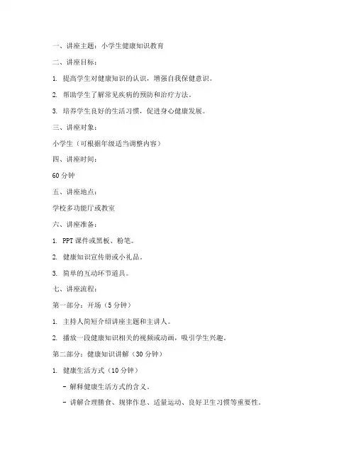 小学生健康知识讲座教案模板范文