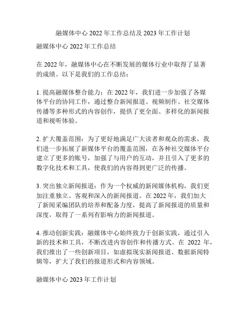 融媒体中心2022年工作总结及2023年工作计划