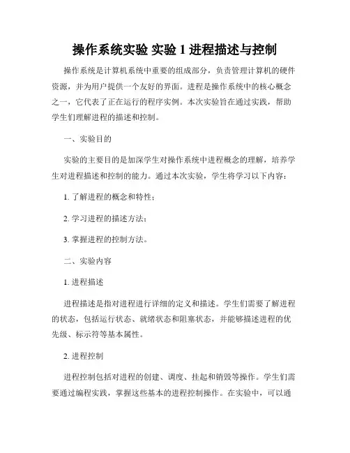 操作系统实验 实验1 进程描述与控制