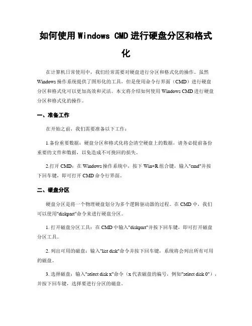 如何使用Windows CMD进行硬盘分区和格式化