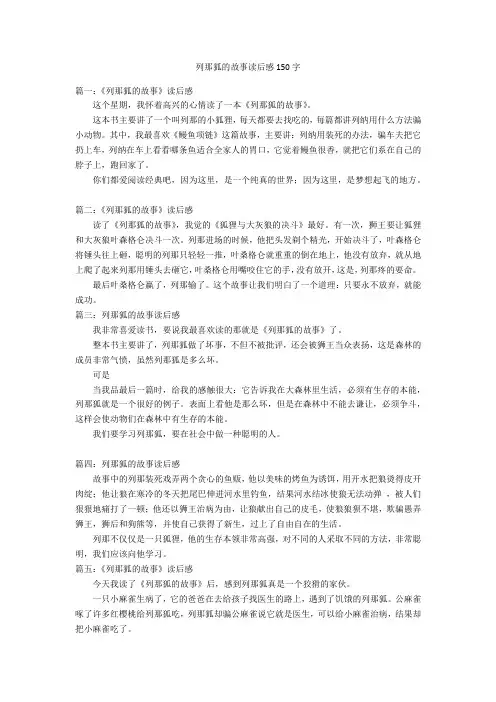 列那狐的故事读后感150字优秀作文