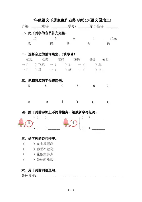 一年级语文下册家庭作业练习纸13(语文园地二)