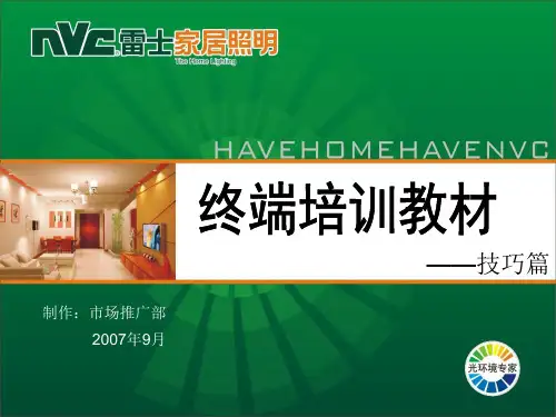 雷士照明终端培训教材---技巧篇