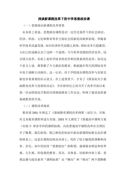 新课程改革下中学思想政治课论文