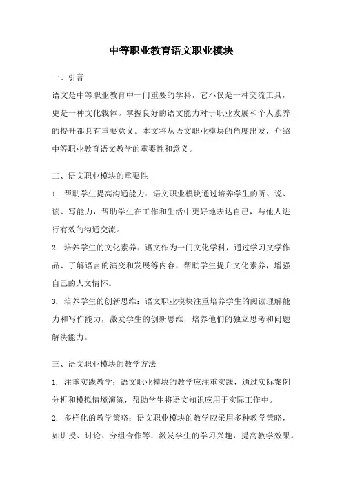 中等职业教育语文职业模块