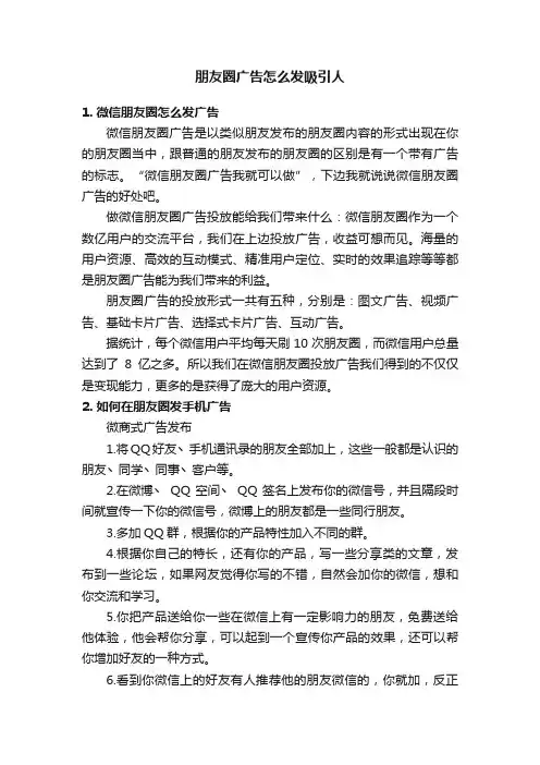 朋友圈广告怎么发吸引人