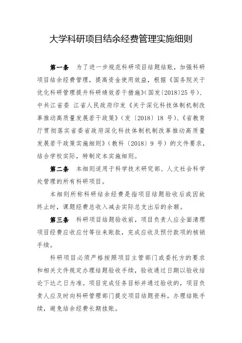 大学科研项目结余经费管理实施细则模版 