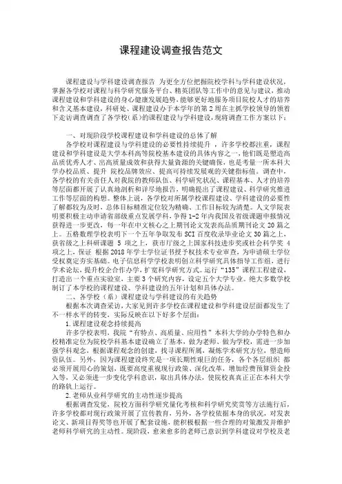 课程建设调查报告范文