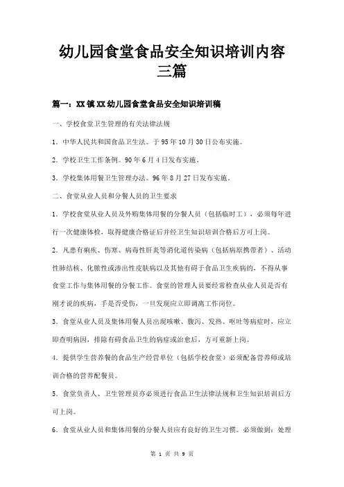 幼儿园食堂食品安全知识培训内容三篇