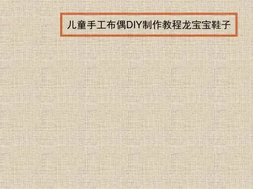 儿童手工布偶DIY制作教程龙宝宝鞋子(2)课件