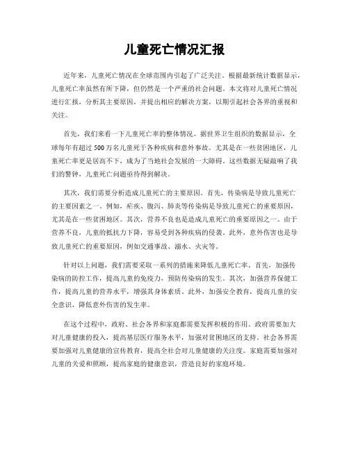 儿童死亡情况汇报
