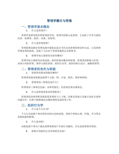 《管理学》 题目与答案