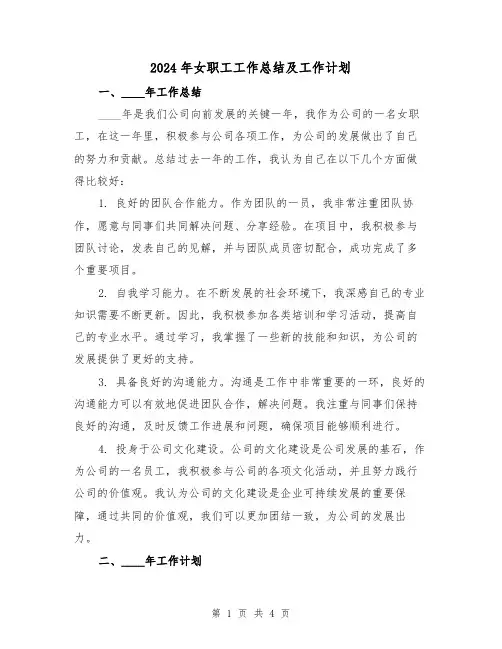 2024年女职工工作总结及工作计划（2篇）