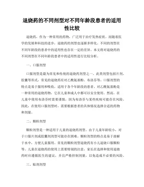 退烧药的不同剂型对不同年龄段患者的适用性比较