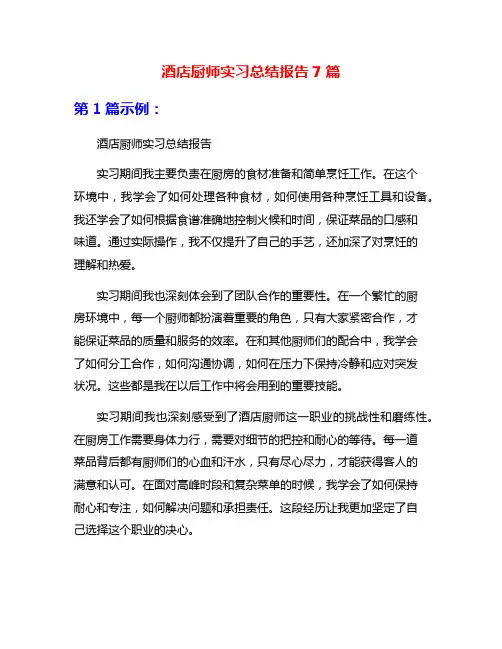 酒店厨师实习总结报告7篇