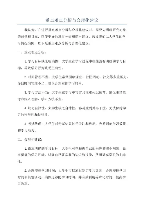 重点难点分析与合理化建议