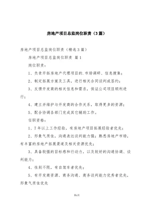 房地产项目总监岗位职责(3篇)