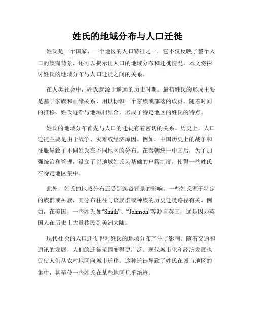 姓氏的地域分布与人口迁徙